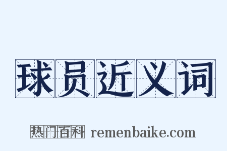 球员近义词是什么意思的图片